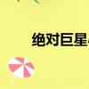 绝对巨星小罗（绝对巨星罗马里奥）