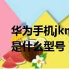 华为手机jkmal00b是什么型号（jkm al00b是什么型号）
