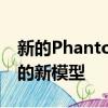 新的Phantom将成为第一个在新平台上使用的新模型