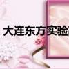 大连东方实验高中学费（大连东方实验高中）