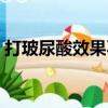 打玻尿酸效果不好什么意思（打玻尿酸效果）