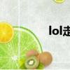 lol走a怪是谁（lol走a怪）