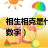 相生相克是什么意思打一数字（相生相克打一数字）
