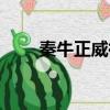 秦牛正威微博置顶（秦牛正威微博）