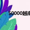 50000越南盾值多少人民币（50000）