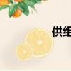 供组词 多音字（供组词）