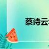 蔡诗云华东师范大学（蔡诗云）