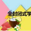 全封闭式学校好吗?（全封闭学校好吗）