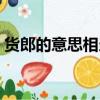 货郎的意思相当于现在的什么（货郎的意思）