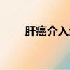 肝癌介入治疗后（肝癌介入后康复）