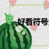 好看符号大全花样符号（好看符号）