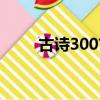 古诗300首大全内容（古诗300首）