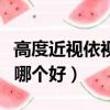 高度近视依视路和蔡司哪个好（依视路和蔡司哪个好）