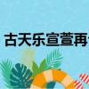 古天乐宣萱再合作几次（古天乐宣萱再合作）