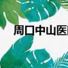 周口中山医院在哪里呀（周口中山医院）