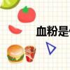 血粉是什么东西（血粉是什么）