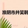 淮阴市井笑韩信,前途似锦还乡来是什么生肖