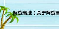 阿登高地(关于阿登高地的简介)