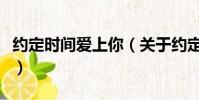 约定时间爱上你(关于约定时间爱上你的简介)