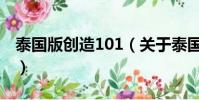泰国版创造101(关于泰国版创造101的简介)