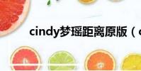 cindy梦瑶距离原版(cindy梦瑶)
