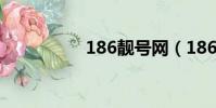 186靓号网(186靓号)