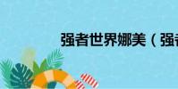 强者世界娜美(强者世界)