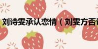 刘诗雯承认恋情(刘雯方否认与陈伟霆恋情)