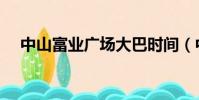 中山富业广场大巴时间(中山富业广场)