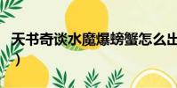 天书奇谈水魔爆螃蟹怎么出(天书奇谈水魔爆)