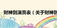 财神到演员表(关于财神到演员表的简介)