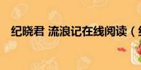 纪晓君 流浪记在线阅读(纪晓君 流浪记)