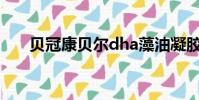 贝冠康贝尔dha藻油凝胶糖果(贝冠)