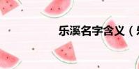 乐溪名字含义(乐溪)