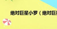 绝对巨星小罗(绝对巨星罗马里奥)