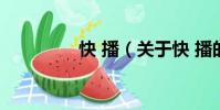 快 播(关于快 播的简介)
