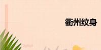 衢州纹身