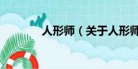 人形师(关于人形师的简介)