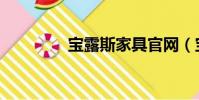 宝露斯家具官网(宝露斯)