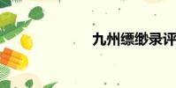 九州缥缈录评价