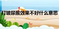 打玻尿酸效果不好什么意思(打玻尿酸效果)
