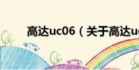 高达uc06(关于高达uc06的简介)