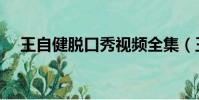 王自健脱口秀视频全集(王自健脱口秀)