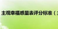 主观幸福感量表评分标准(主观幸福感量表)