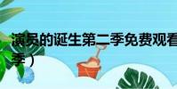 演员的诞生第二季免费观看(演员的诞生第二季)