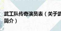 武工队传奇演员表(关于武工队传奇演员表的简介)