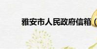 雅安市人民政府信箱(雅安市长)
