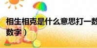 相生相克是什么意思打一数字(相生相克打一数字)