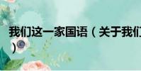 我们这一家国语(关于我们这一家国语的简介)