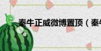 秦牛正威微博置顶(秦牛正威微博)